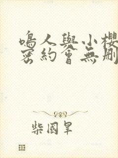 鸣人与小樱的秘密约会无删减