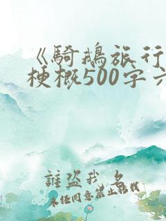 《骑鹅旅行记》梗概500字六年级