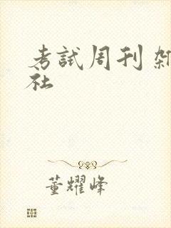 考试周刊 杂志社