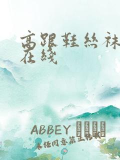 高跟鞋丝袜人妻在线