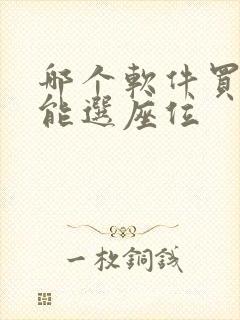 哪个软件买机票能选座位
