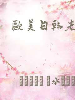 欧美日韩老熟女