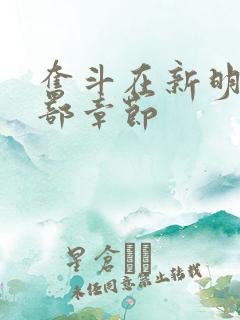 奋斗在新明朝全部章节