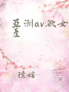 亚洲av欲女国产