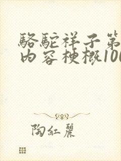 骆驼祥子第五章内容梗概100