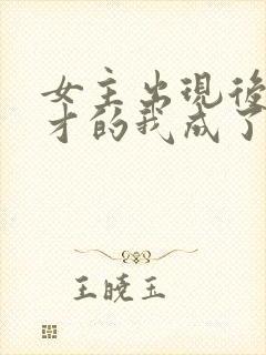 女主出现后,天才的我成了反派