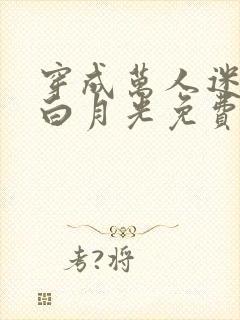穿成万人迷受的白月光免费阅读