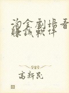 淘金剧场看短剧赚钱软件