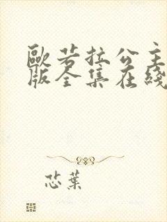 欧若拉公主国语版全集在线