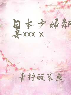 日本少妇邻居人妻xxxⅹ