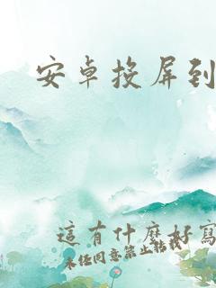 安卓投屏到电脑