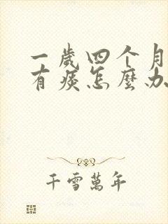 一岁四个月喉咙有痰怎么办
