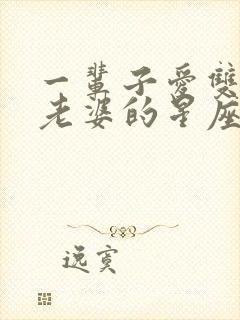 一辈子爱双子女老婆的星座男