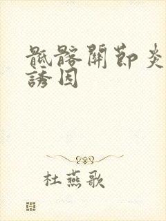 骶髂关节炎发病诱因