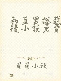 和直男总裁结婚后小说免费阅读