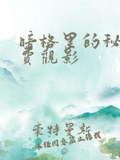暗格里的秘密免费观影