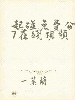 起碰免费公开97在线视频