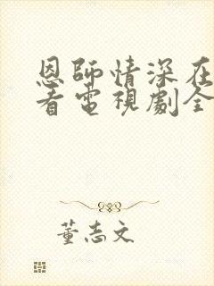 恩师情深在线观看电视剧全集免费