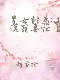 农女难为:山里汉宠妻忙 暮雨