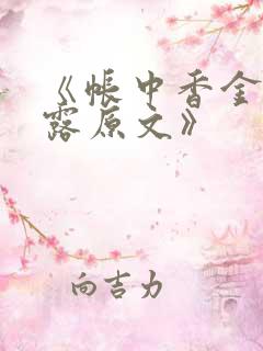 《帐中香金银花露原文》