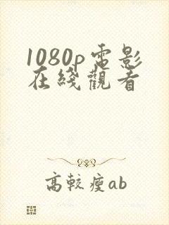 1080p电影在线观看