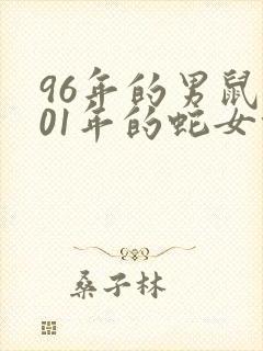 96年的男鼠和01年的蛇女能合婚吗