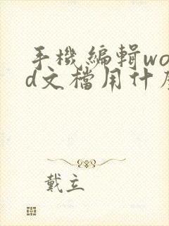 手机编辑word文档用什么软件