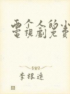 两个人的小森林电视剧免费全集播放