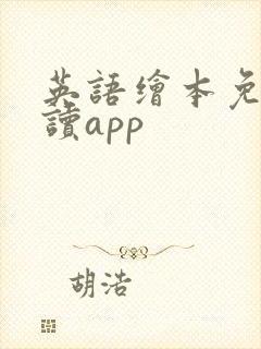 英语绘本免费阅读app