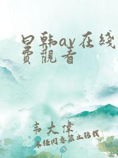 曰韩av在线免费观看