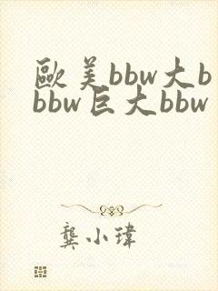 欧美bbw大bbbw巨大bbw