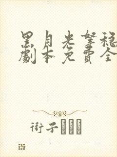 黑月光拿稳be剧本免费全文