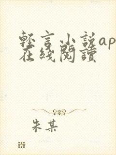 轻言小说app在线阅读 轻言小说app在线阅读