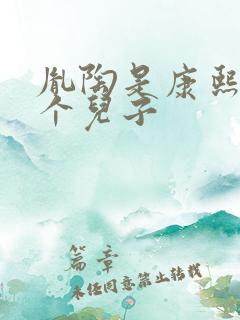 胤陶是康熙第几个儿子