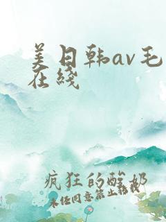 美日韩av毛片在线