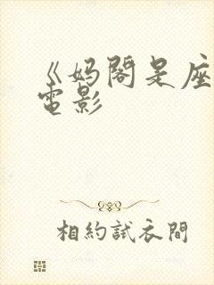 《妈阁是座城》电影