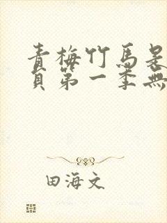 青梅竹马是消防员第一季无删减版