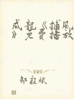 成龙《捕风追影》免费播放