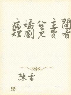 病娇公主闹翻天短剧免费看