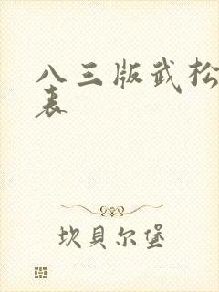 八三版武松演员表 八三版武松演员表