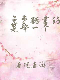 免费听书的软件是哪一个
