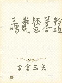 玉米胚芽粉一天喝几包合适