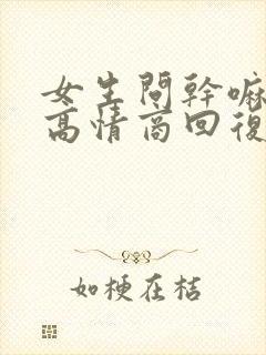 女生问干嘛怎么高情商回复