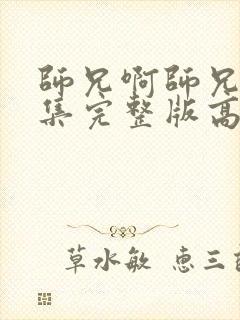 师兄啊师兄86集完整版高清