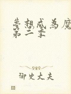 梦想成为魔法少第二季