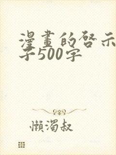 漫画的启示父与子500字