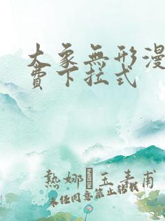 大象无形漫画免费下拉式
