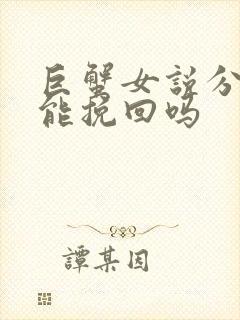 巨蟹女说分手还能挽回吗