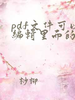 pdf文件可以编辑里面的内容吗