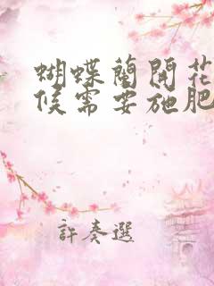 蝴蝶兰开花的时候需要施肥吗
